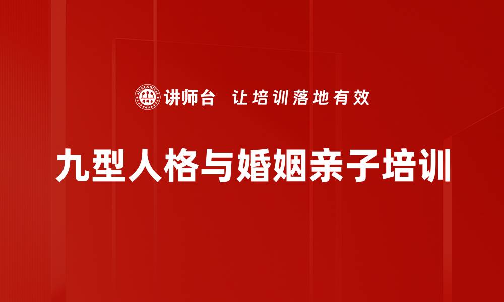 文章九型人格培训：婚姻亲子沟通与冲突化解技巧的缩略图
