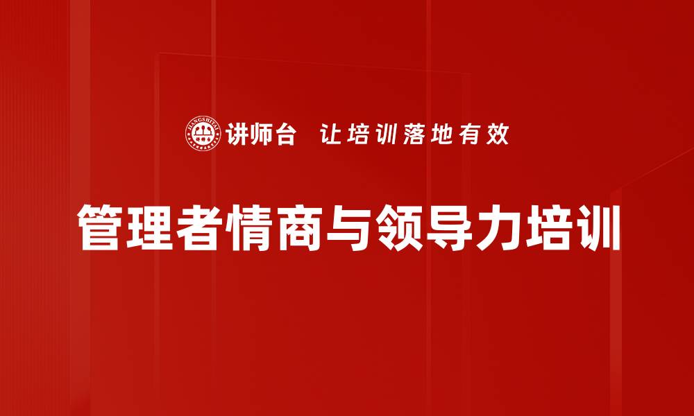 文章情商培训：提升领导者格局与影响力的有效路径的缩略图