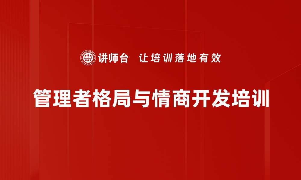 文章情商提升培训：构建领导者格局与影响力的缩略图