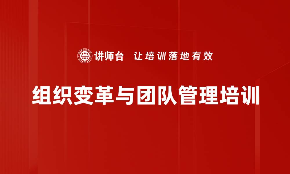 文章变革管理培训：激发领导力与团队执行力提升的缩略图