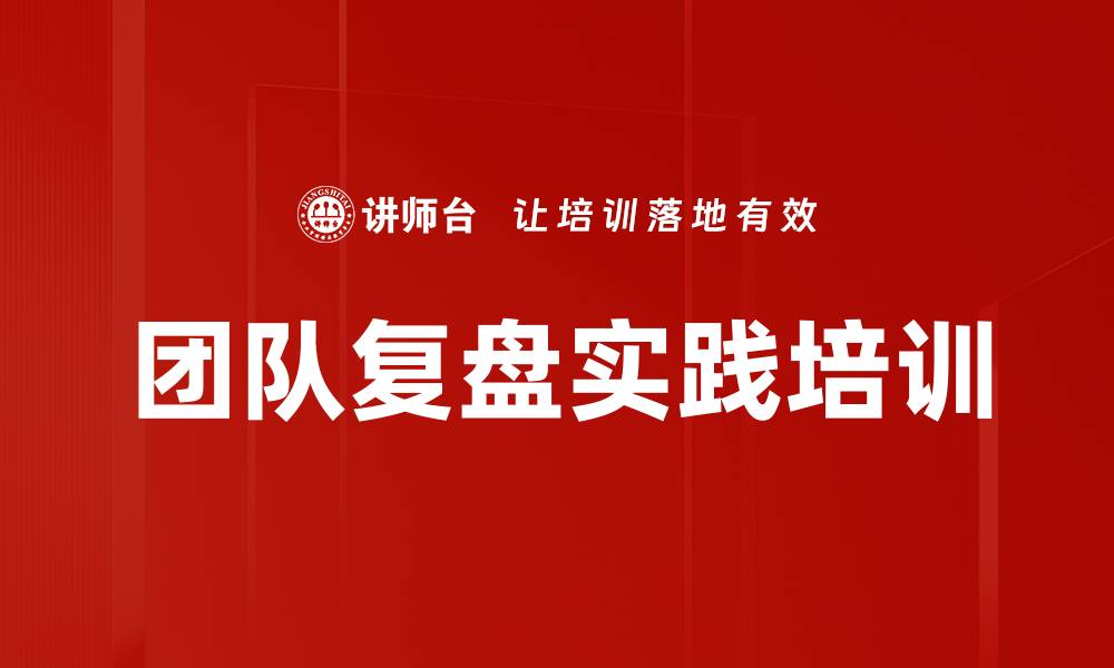 文章提升团队效能的复盘工作坊课程介绍的缩略图