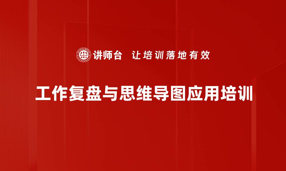 工作复盘与思维导图应用培训