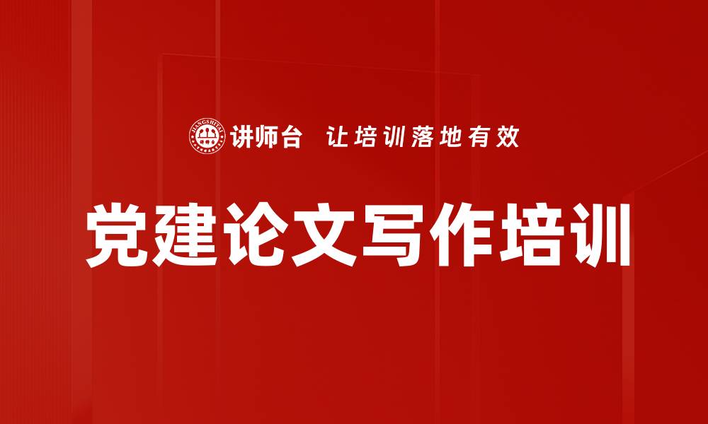 文章党建研究培训：提升党员干部履职能力与论文发表技巧的缩略图