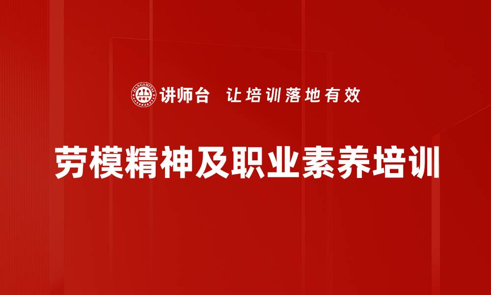 文章劳模精神培训：激励干部践行使命担当与创新精神的缩略图