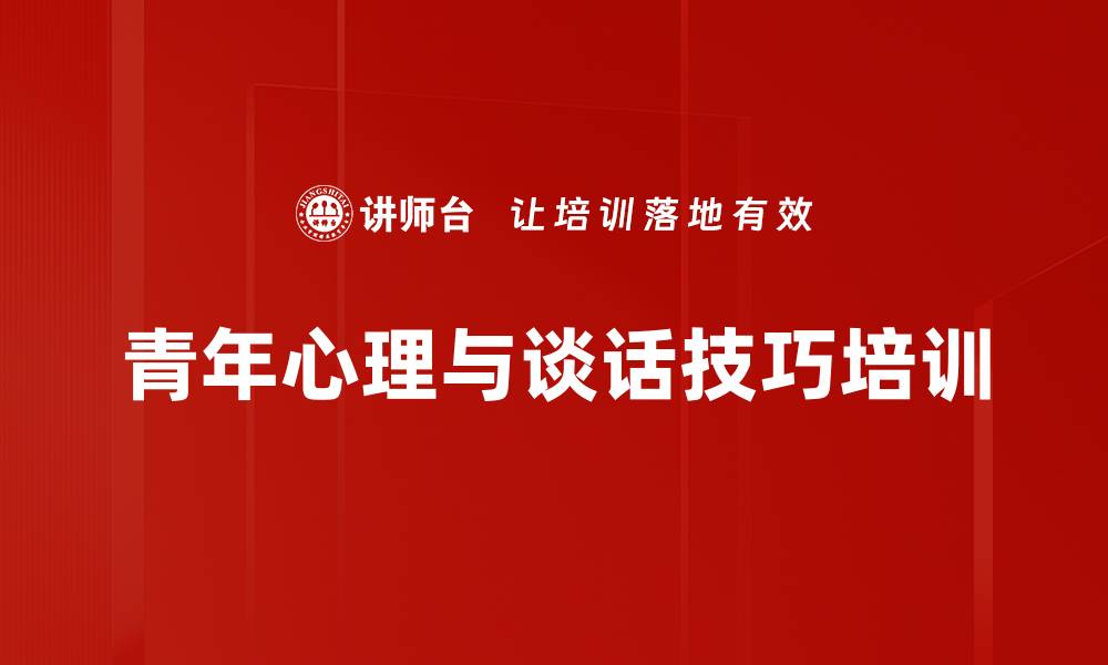 文章青年心理培训：提升谈心谈话能力，推动思政工作创新的缩略图