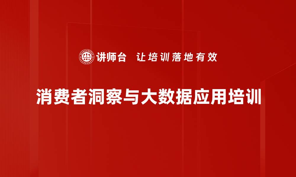 文章消费者洞察与数据驱动营销培训：精准把握市场需求的缩略图
