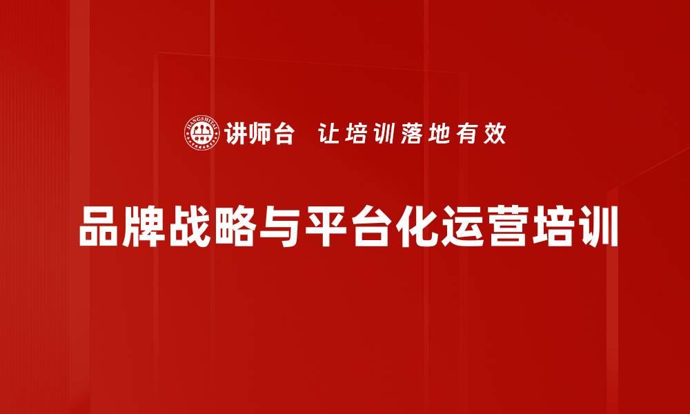 文章品牌战略规划：数字化时代企业生态平台化运营的突破路径的缩略图