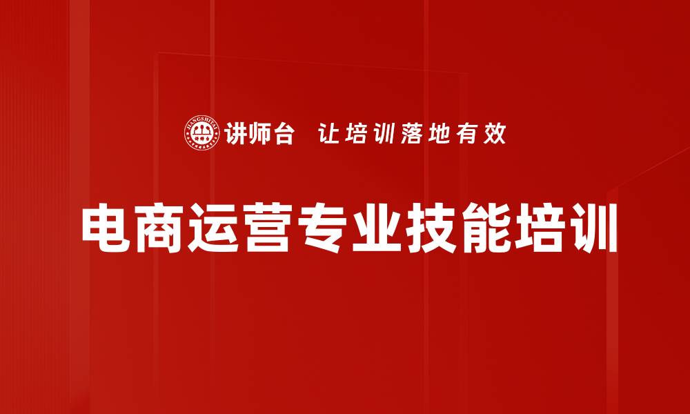 电商运营专业技能培训