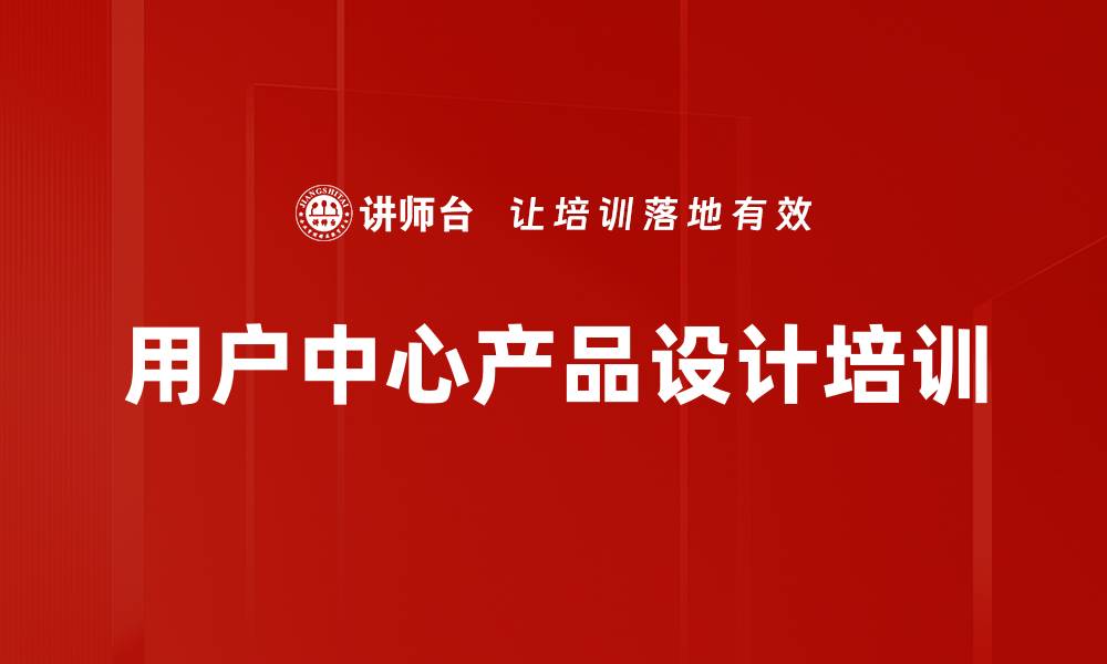 文章用户为中心产品设计培训：应对数字化时代的挑战与机遇的缩略图