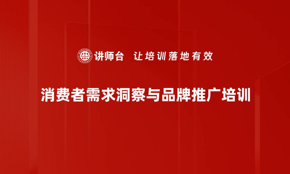 文章数字化产品研发培训：精准洞察消费者需求与市场机会的缩略图