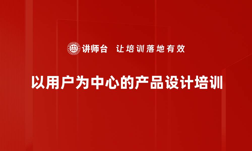 文章以用户为中心的产品设计：应对数字化挑战的实用方法的缩略图