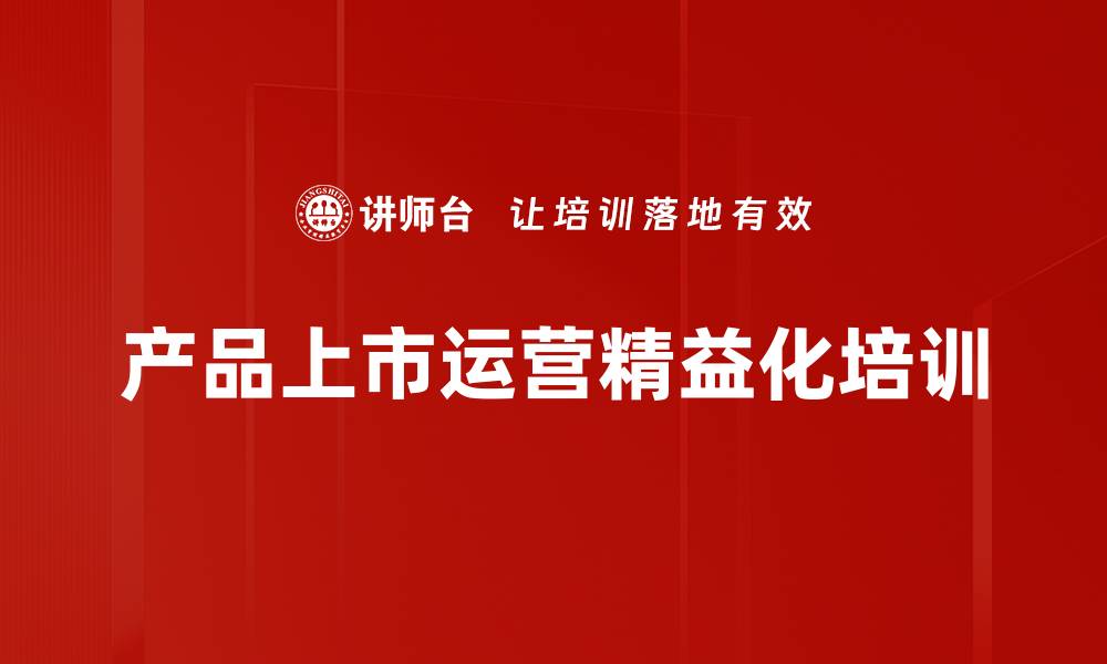 文章精益思维下新品上市培训：实现敏捷产品孵化与市场反馈优化的缩略图