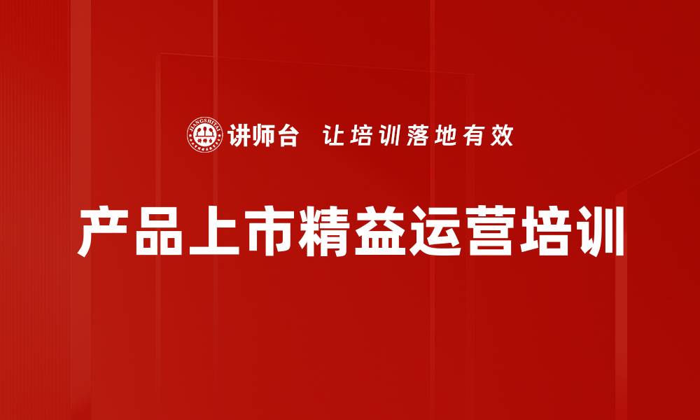 产品上市精益运营培训