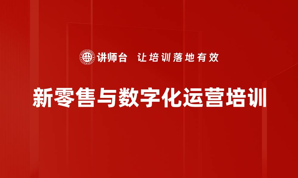 文章电商培训：掌握奶粉行业O2O全链路运营策略的缩略图