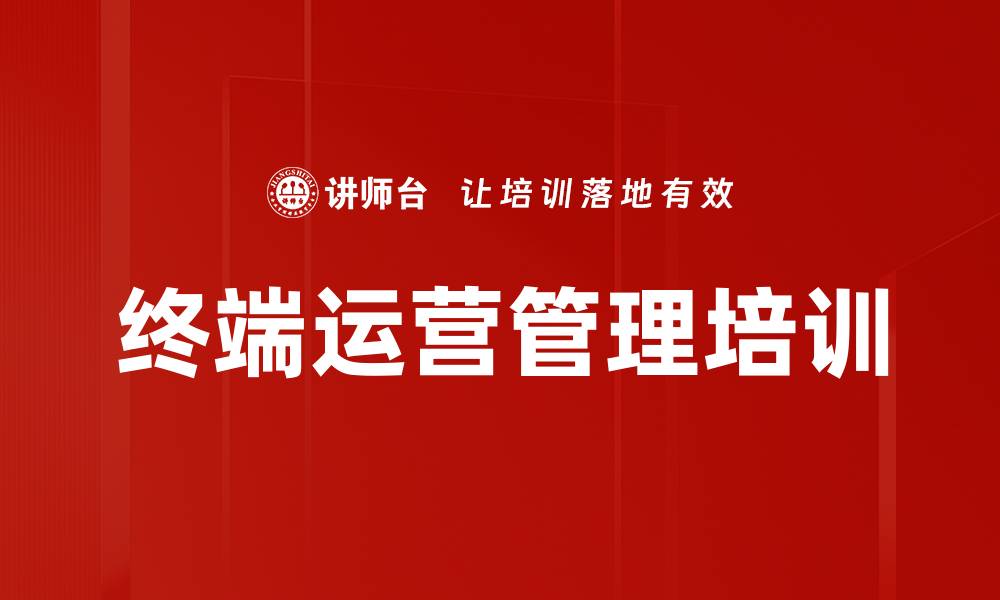 文章终端管理培训：精细化提升市场推广效果与销售业绩的缩略图