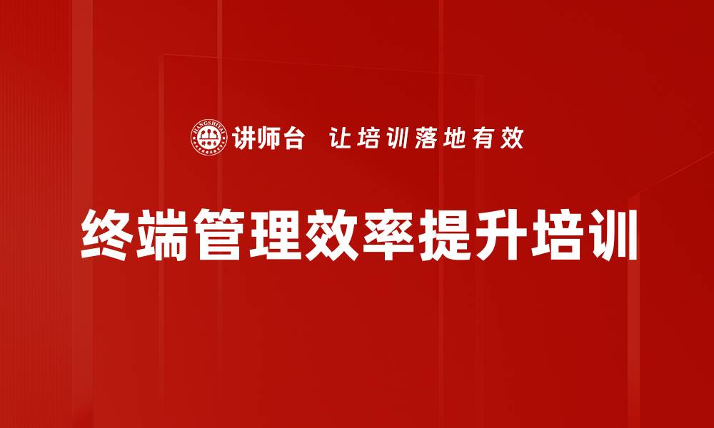 终端管理效率提升培训