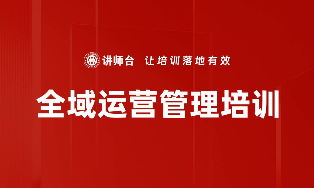 文章门店管理者赋能培训：全域运营实践与标杆复制技巧的缩略图