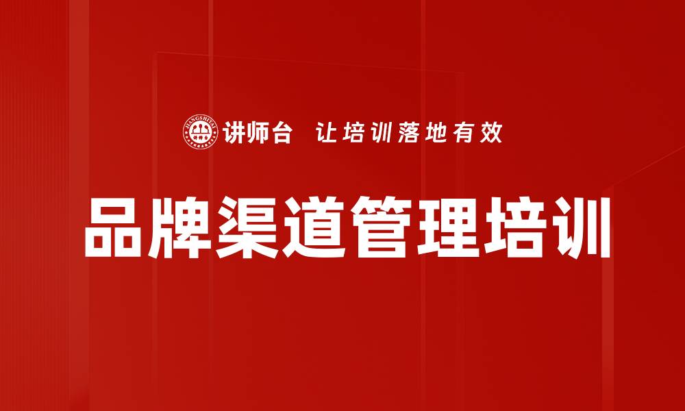 品牌渠道管理培训