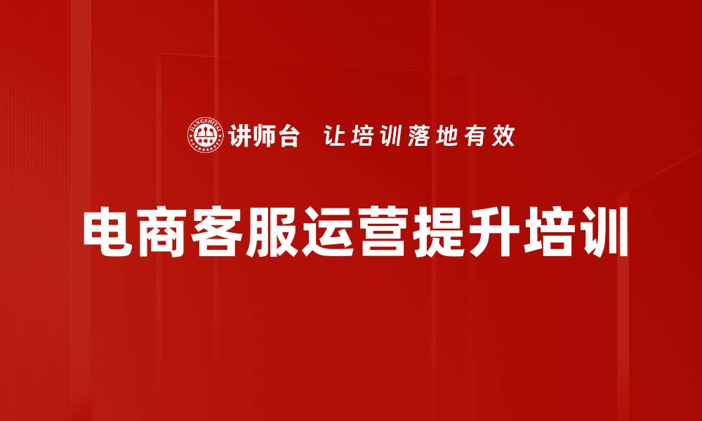 文章电商客服培训：提升销售能力与客户服务体验的缩略图