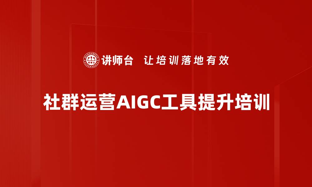 文章AIGC工具应用：高效策划与内容制作培训的缩略图
