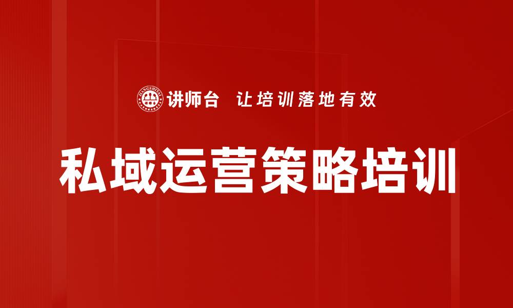 文章私域运营培训：深挖用户价值提升Arpu的实战策略的缩略图
