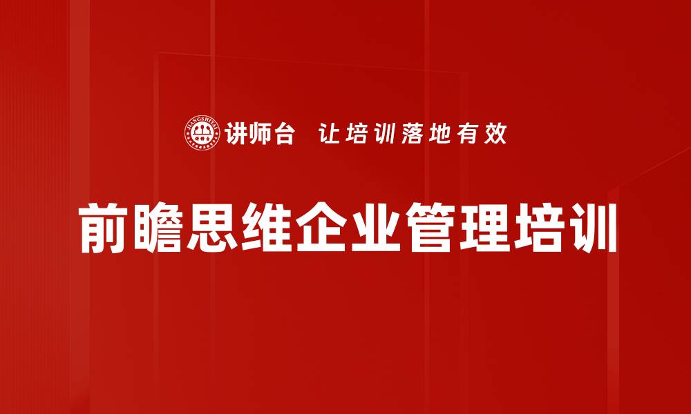 前瞻思维企业管理培训