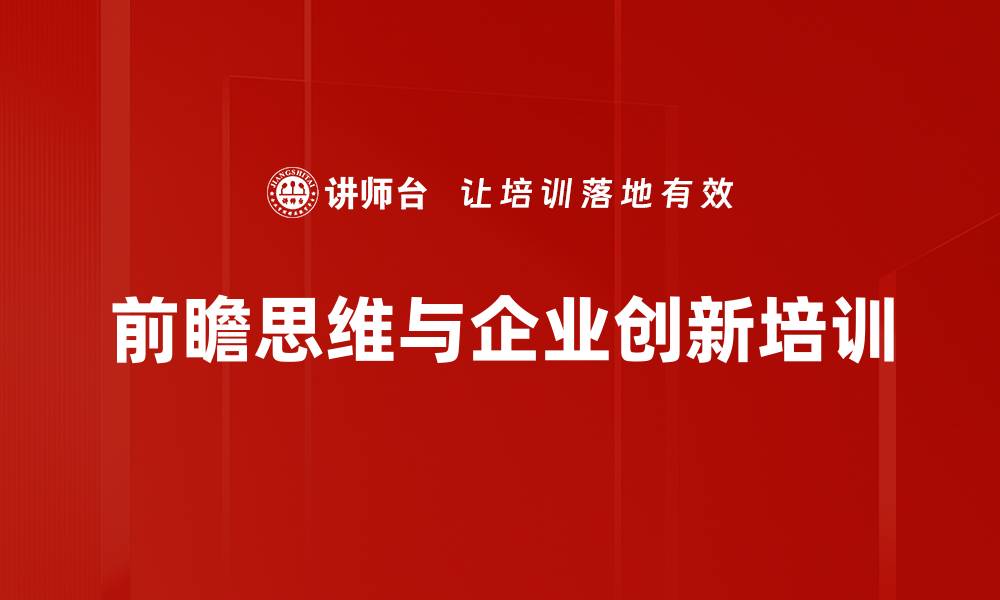 文章企业战略转型培训：优化管理实现创新突破的缩略图