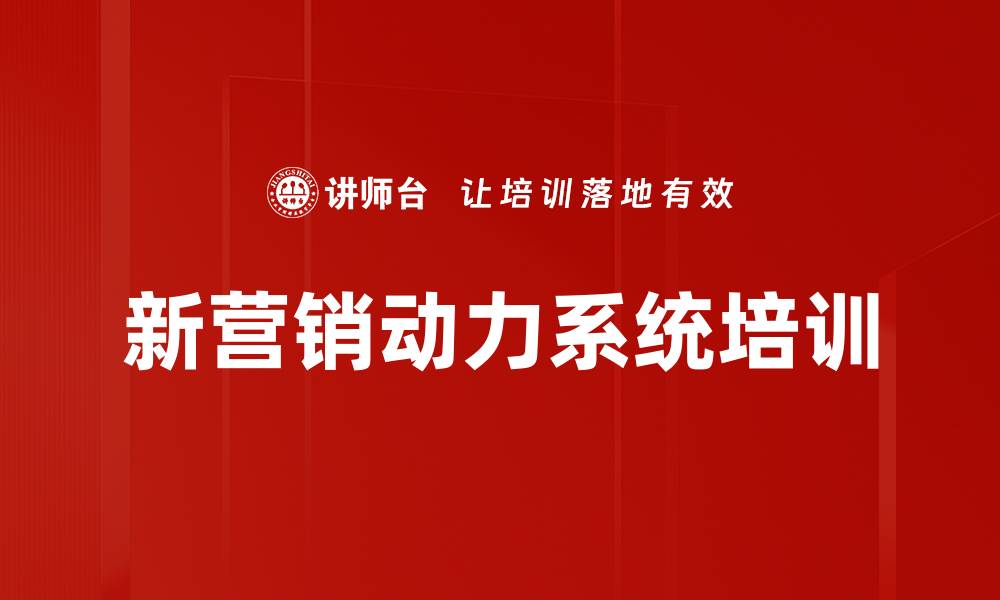 新营销动力系统培训