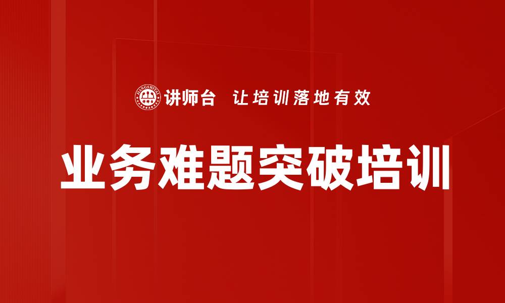 文章行动学习工作坊：突破业务难题的有效解决方案的缩略图