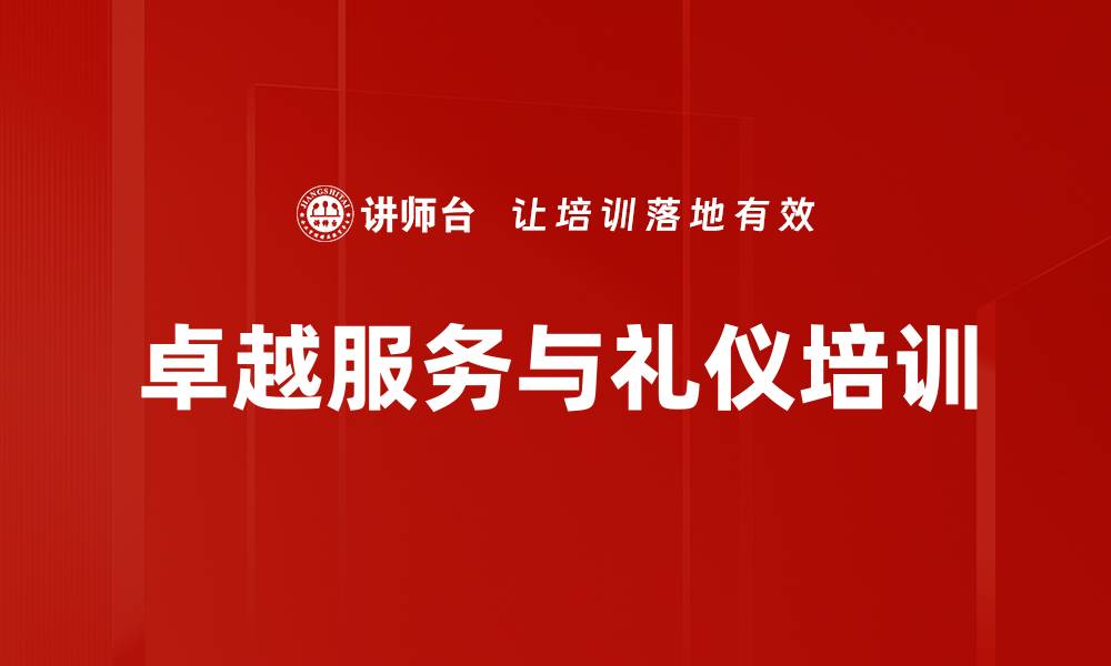 文章服务礼仪培训：塑造职业形象与沟通技巧提升的缩略图