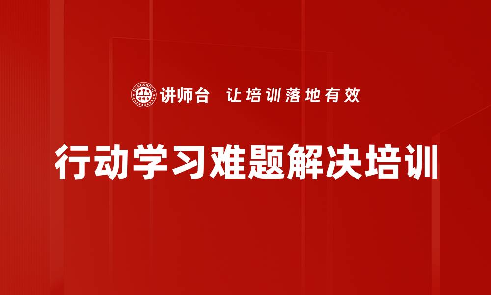 文章行动学习工作坊助力解决组织关键难题的缩略图