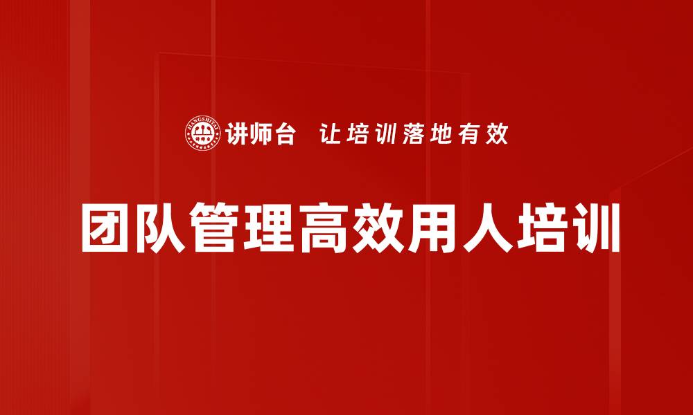 文章中国式团队管理：掌握高效用人策略与激励方法的缩略图