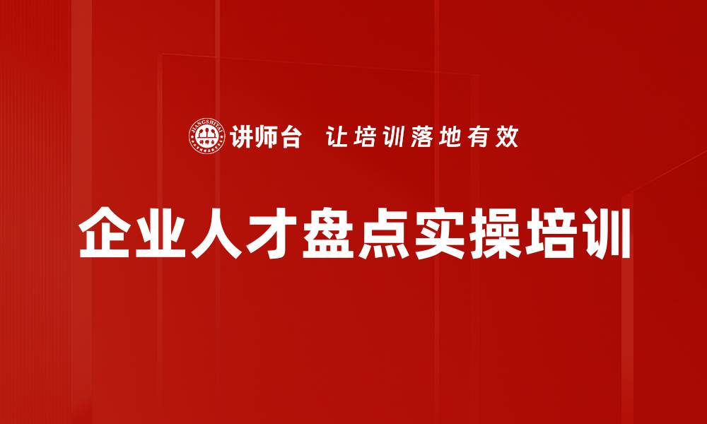 文章人才盘点培训：掌握战略导向与实操技巧的缩略图