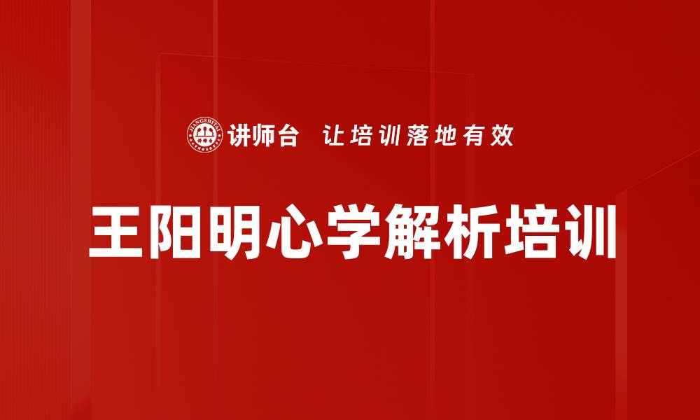 王阳明心学解析培训