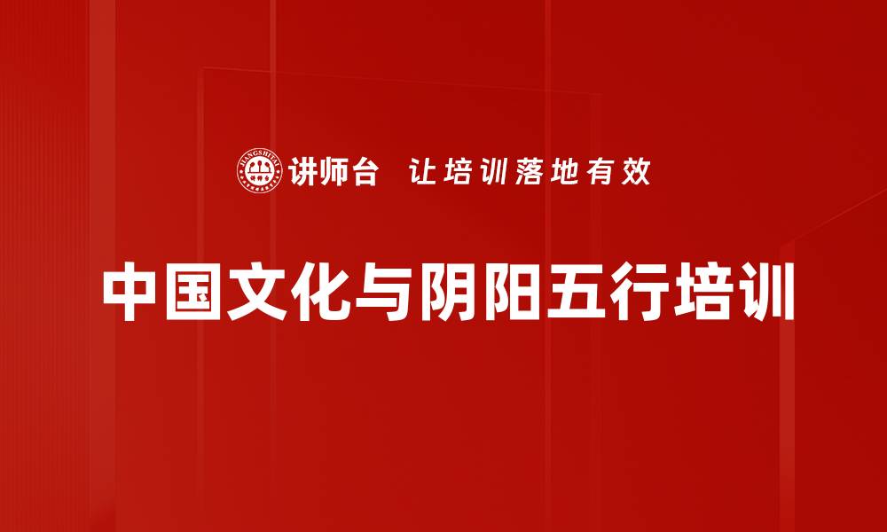 中国文化与阴阳五行培训