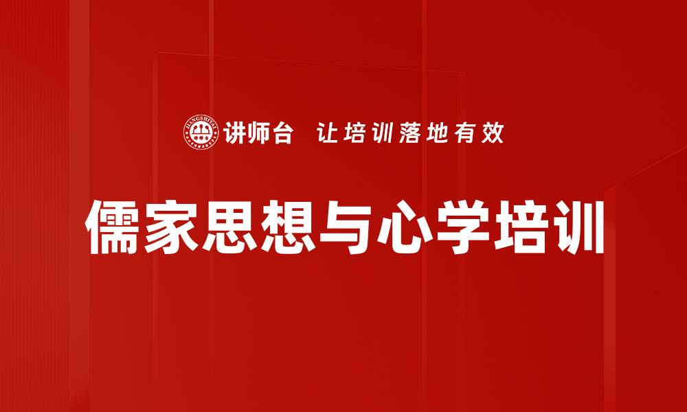 儒家思想与心学培训