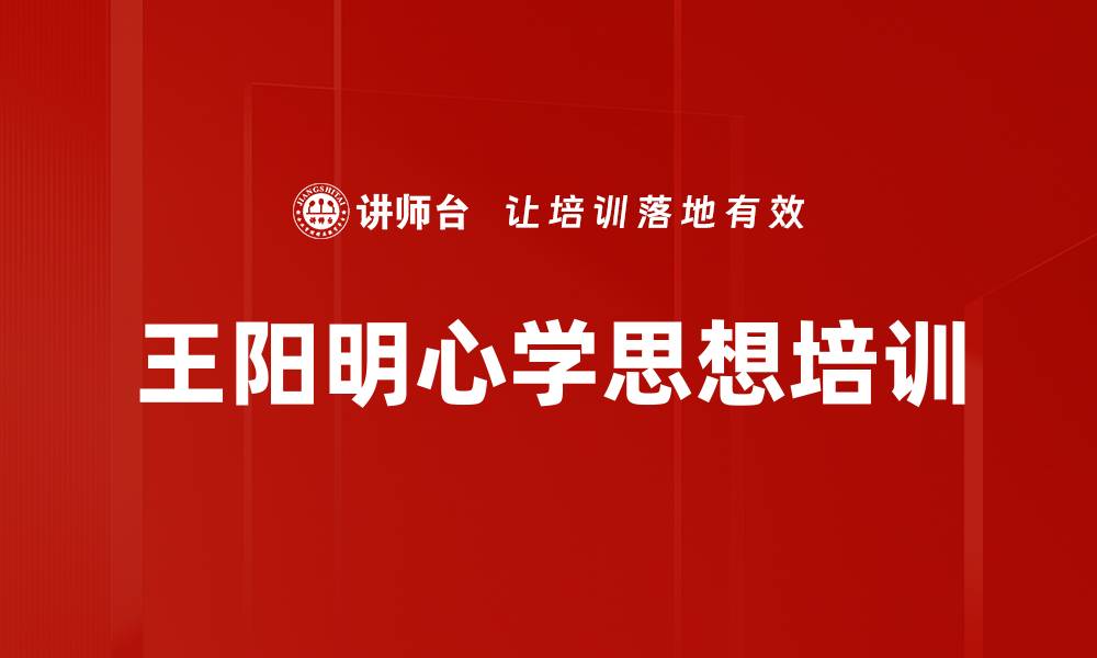 王阳明心学思想培训