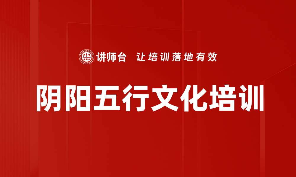 阴阳五行文化培训