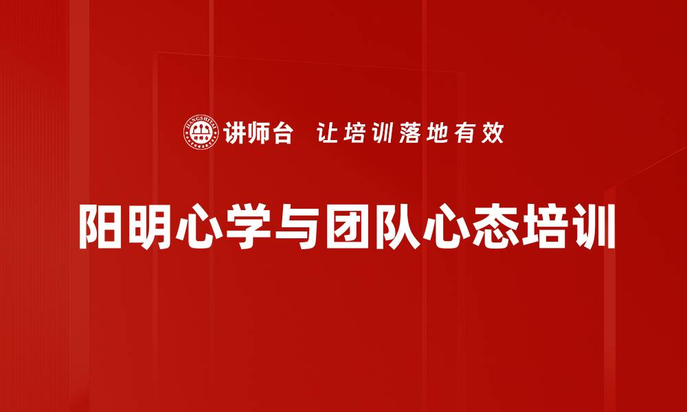 文章心学培训：探寻王阳明思想对团队建设的深远影响的缩略图