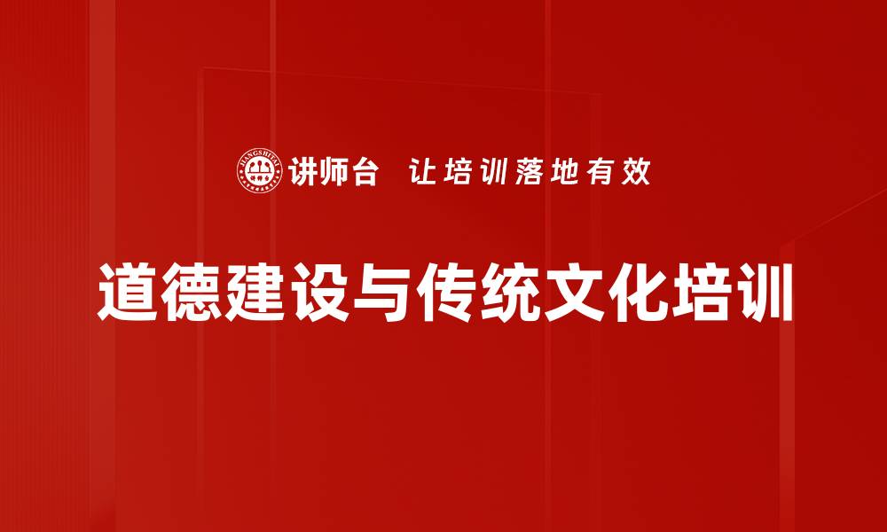 道德建设与传统文化培训