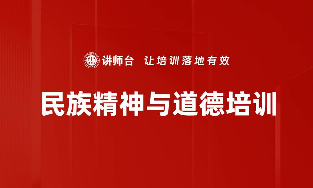 民族精神与道德培训
