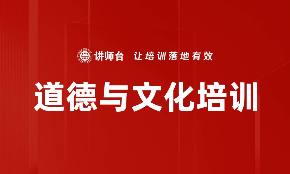 文章公民道德培训：塑造企业家责任与社会影响力的缩略图