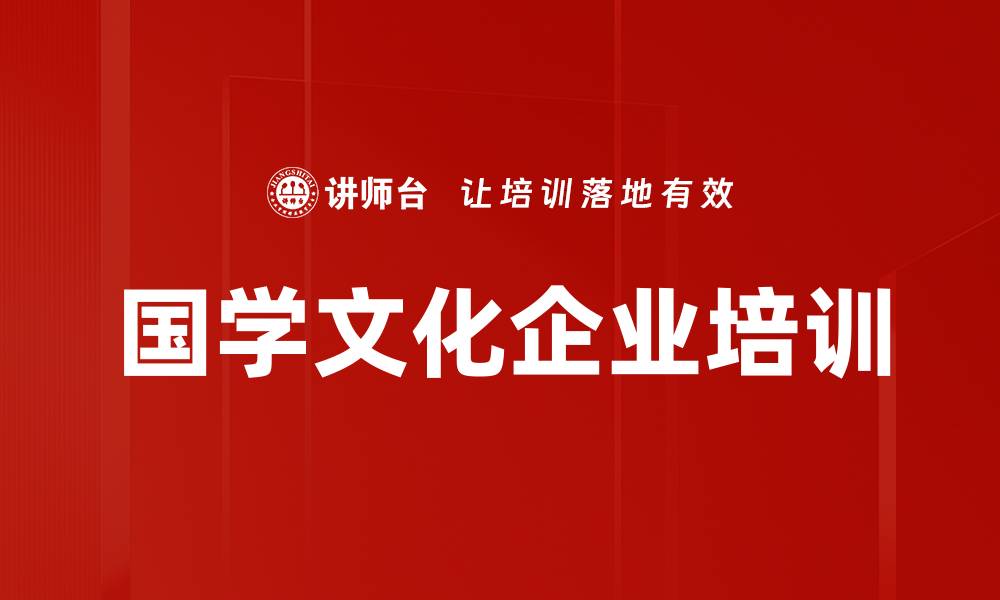 文章国学智慧：助力企业文化与风气建设的缩略图