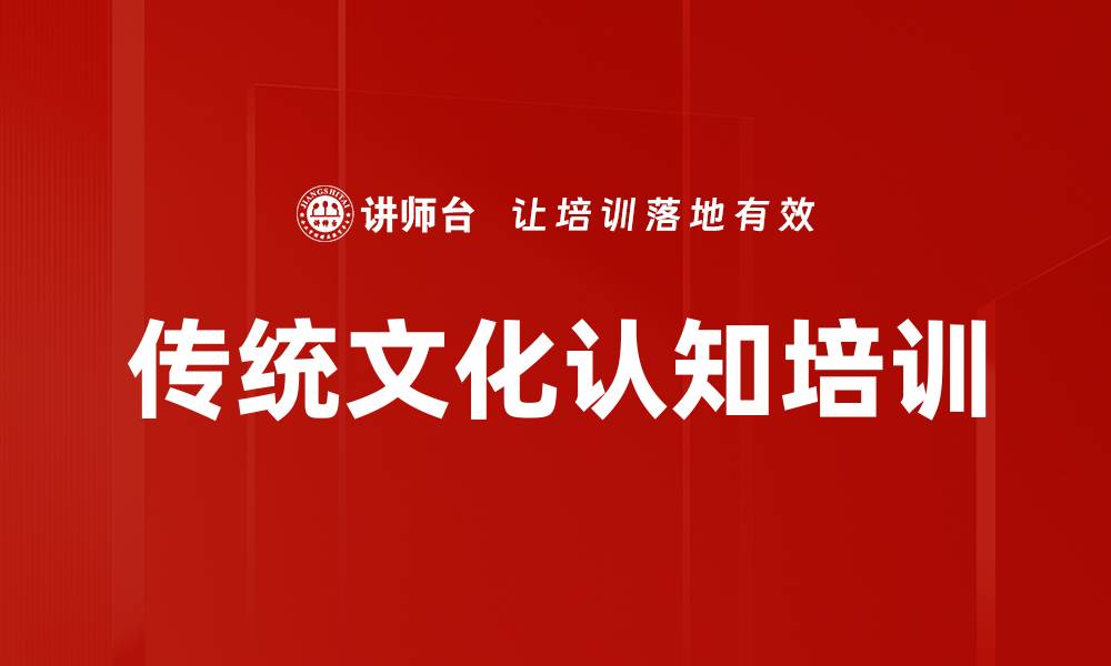 文章中华文化培训：传承与复兴中的实践价值与目标的缩略图