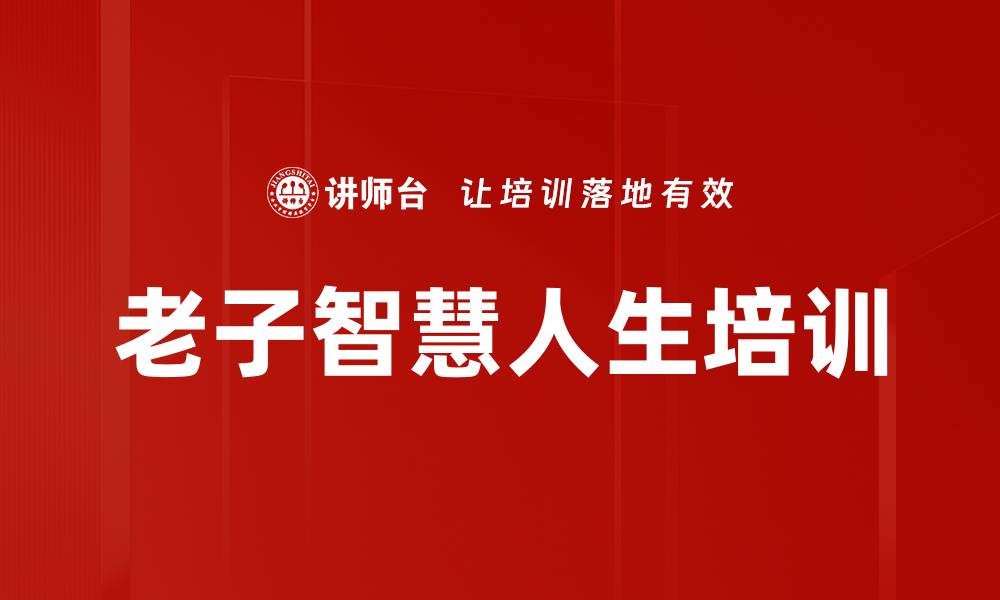 老子智慧人生培训