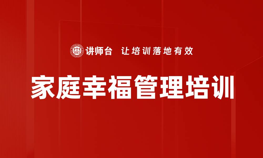 家庭幸福管理培训