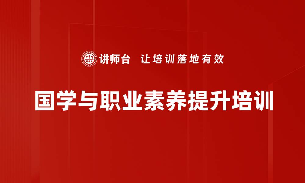 文章国学培训：提升企业员工职业素养与道德修养的缩略图