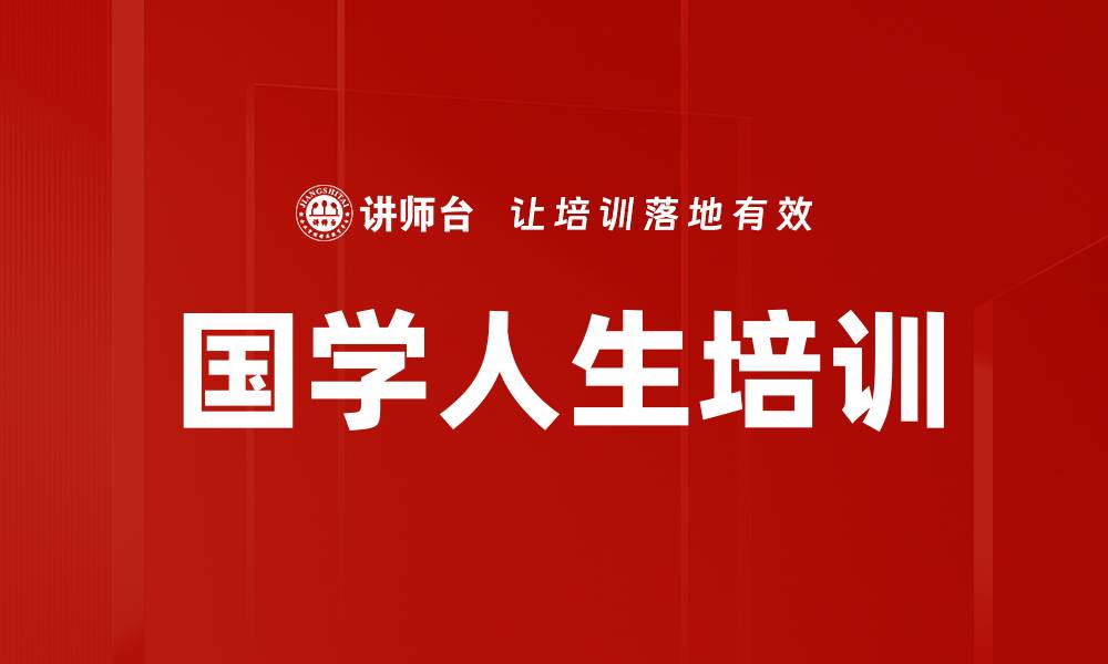 文章国学智慧：培养心智模式实现五福人生的缩略图