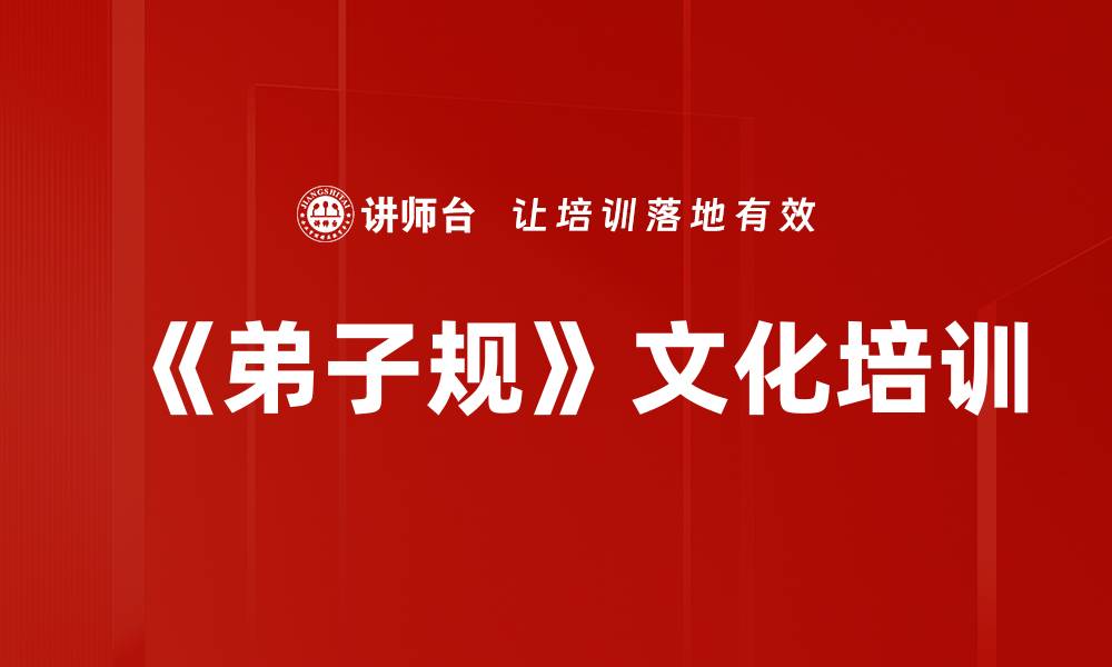 文章传统文化培训：重塑道德观念，促进社会和谐的缩略图