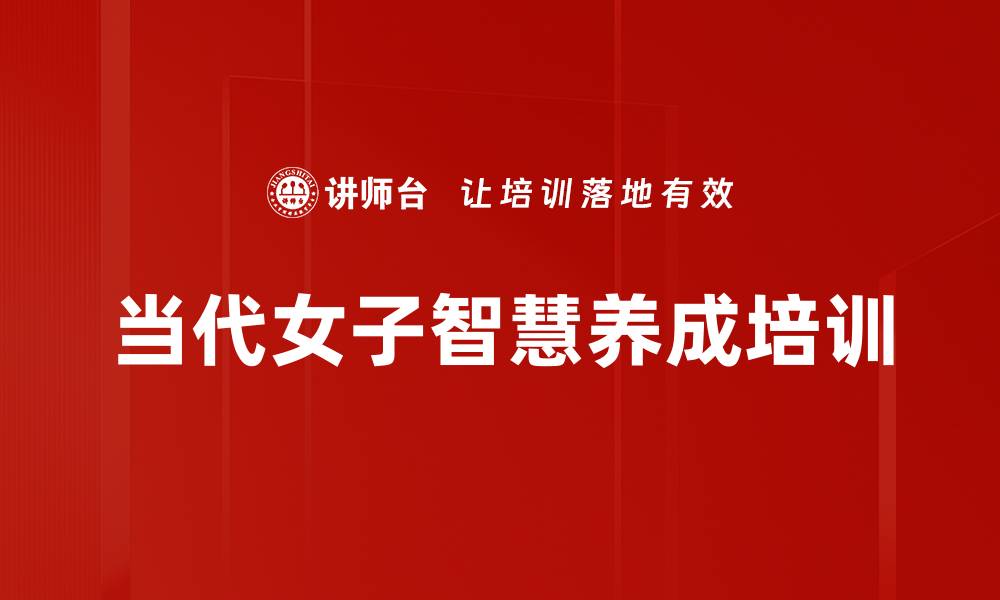 当代女子智慧养成培训